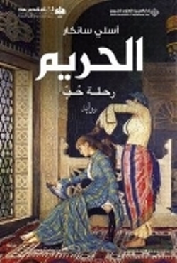 Harem - Arapça / السم — نطة حب