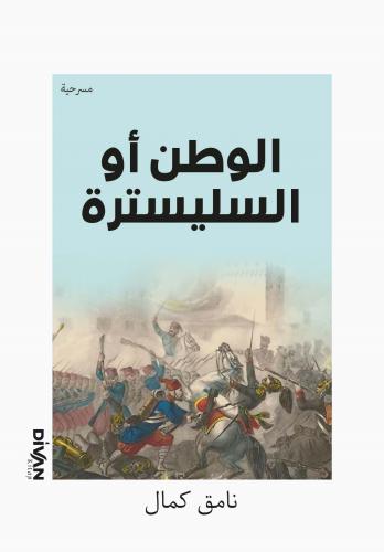 Vatan Yahut Silistre - ) ال وطن أو السليسترة